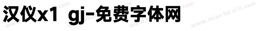 汉仪x1 gj字体转换